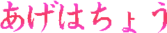 あげはちょう