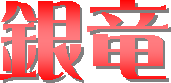 ぎんりゅう