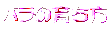 バラの育ち方メニューへ